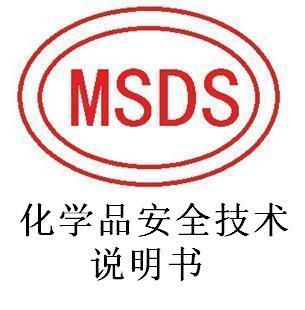MSDS报告是什么