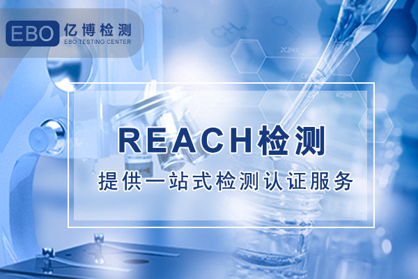 欧盟REACH(SVHC)检测209项清单